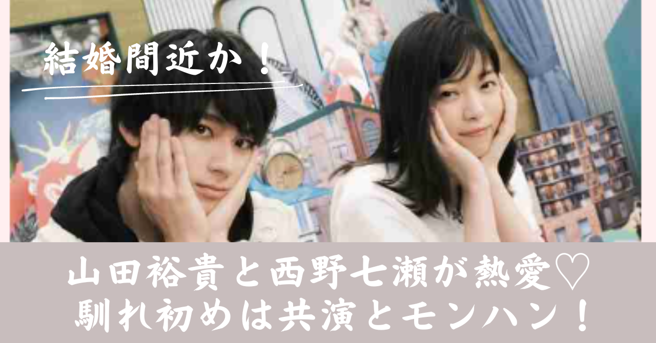 山田裕貴の彼女は西野七瀬　結婚